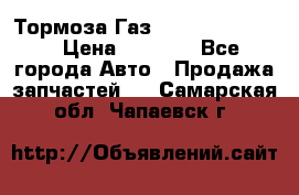 Тормоза Газ-66 (3308-33081) › Цена ­ 7 500 - Все города Авто » Продажа запчастей   . Самарская обл.,Чапаевск г.